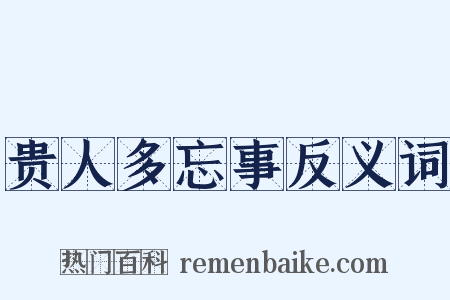贵人多忘事反义词是什么意思的图片